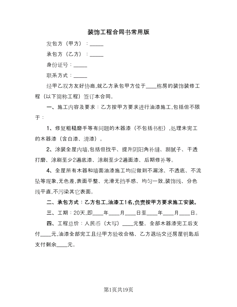 装饰工程合同书常用版（7篇）_第1页