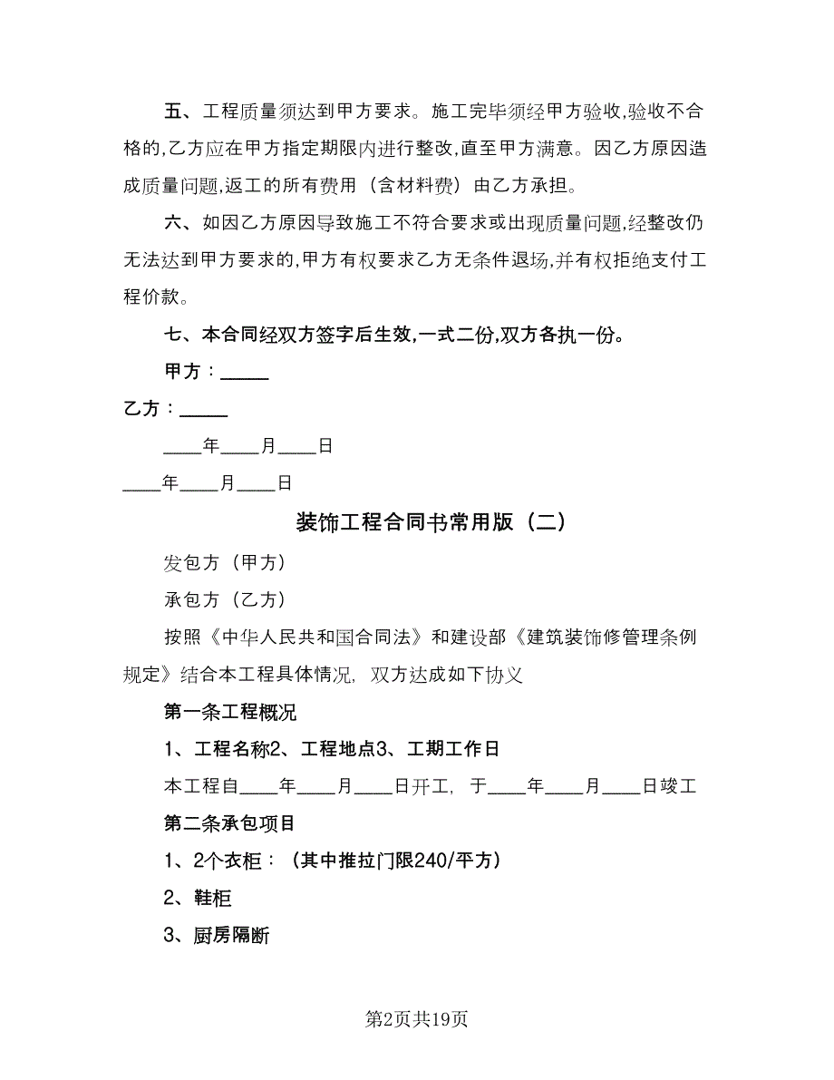 装饰工程合同书常用版（7篇）_第2页