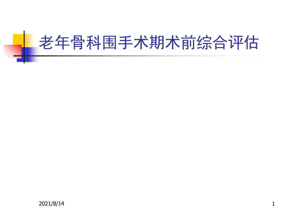 老年骨科围手术期术前综合评估_第1页