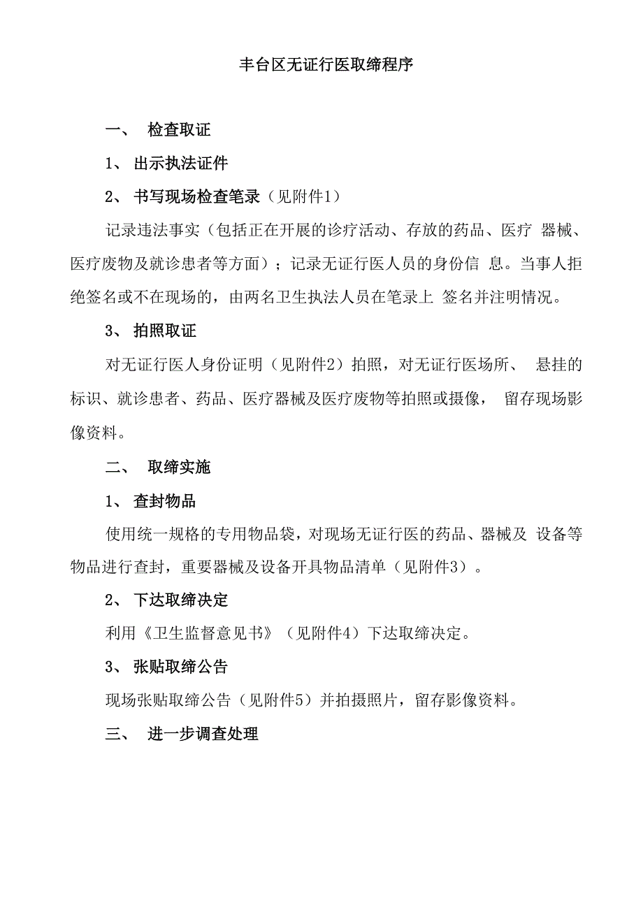 丰台区无证行医取缔程序_第1页