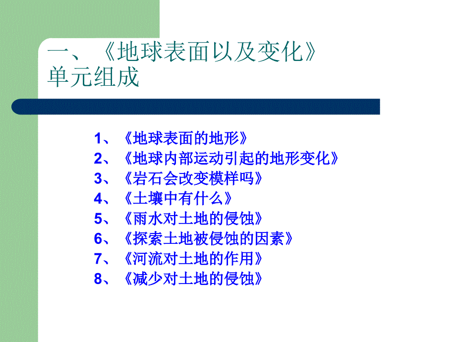 《地球表面及其变化》单元解读20091011165437_第2页