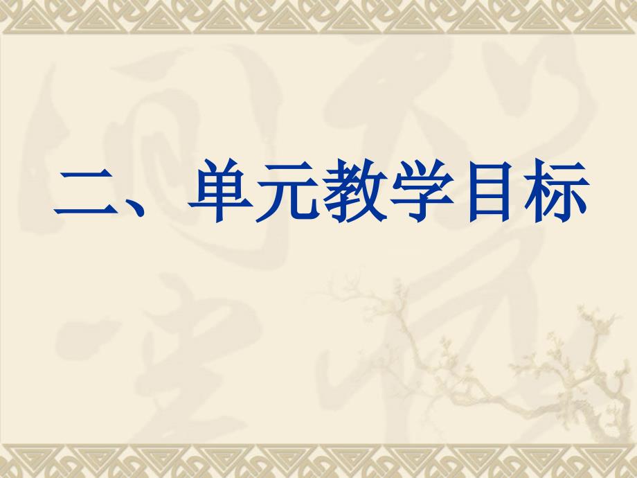 《地球表面及其变化》单元解读20091011165437_第3页