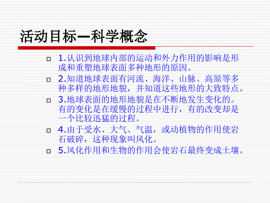 《地球表面及其变化》单元解读20091011165437_第4页