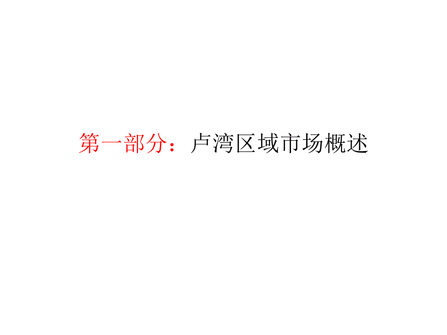 卢湾区新天地太平桥地区市场调研报告1521303203_第3页