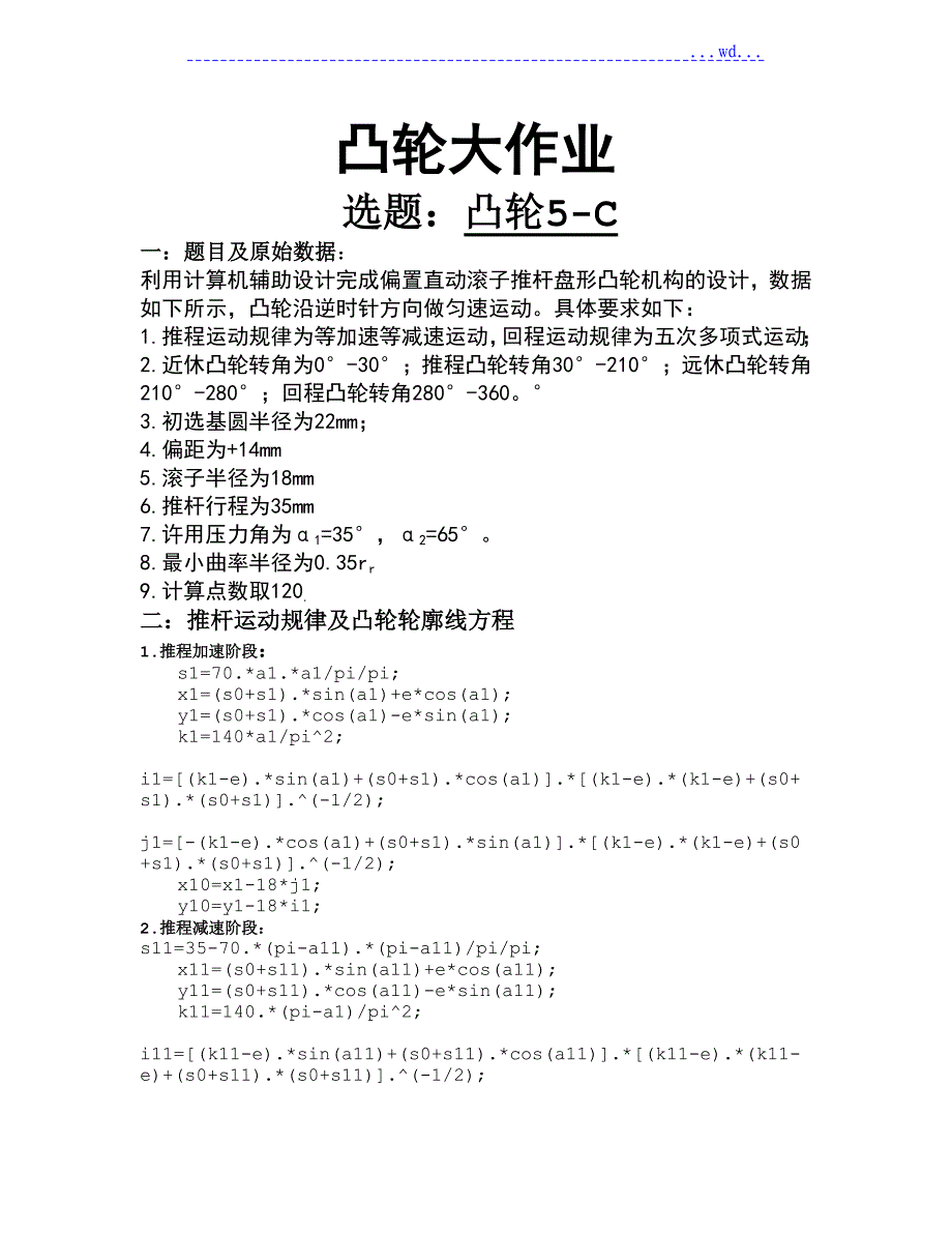 机械原理课程设计 偏置直动滚子推杆盘形凸轮_第1页