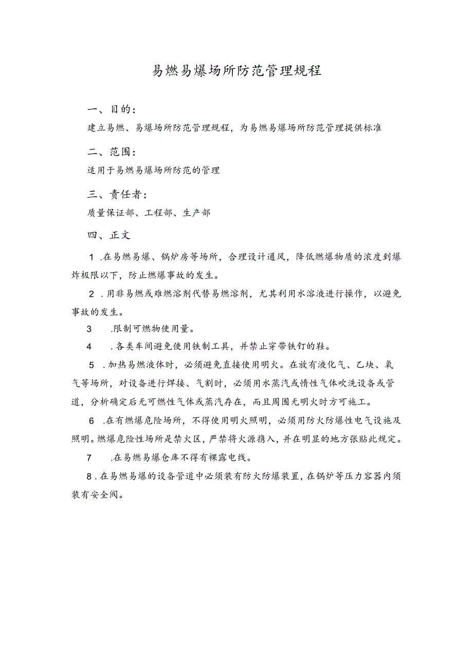 易燃易爆场所防范管理规程_第1页