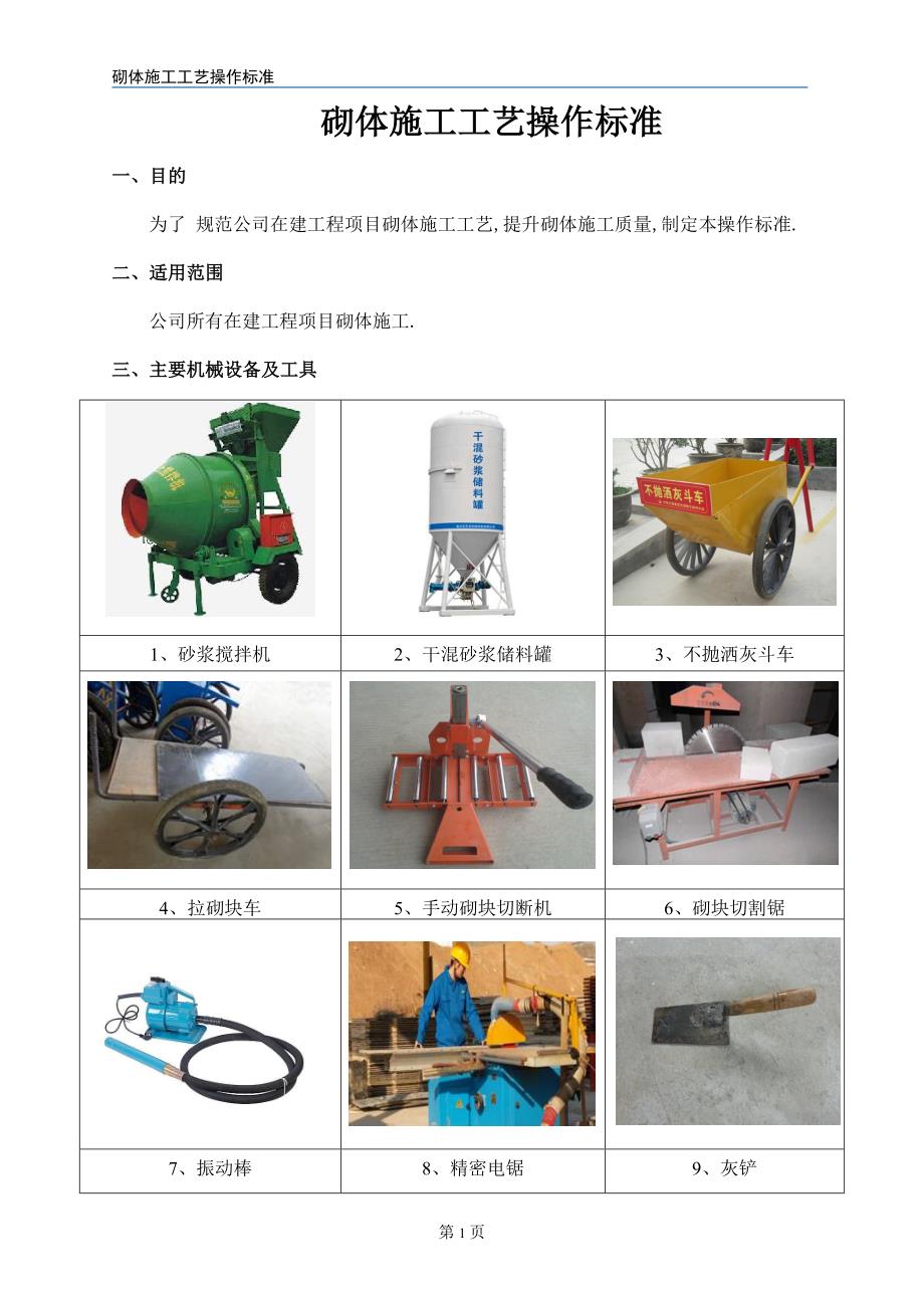 砌体施工工艺操作标准范本_第3页