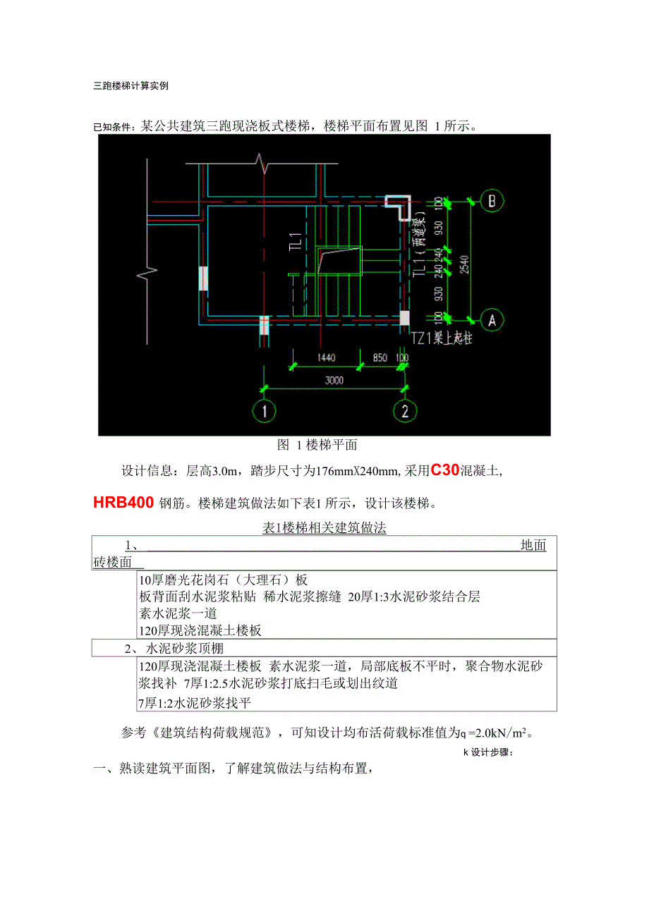 三跑楼梯结构手算例题---文本资料_第1页