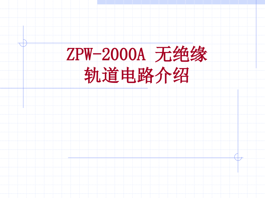 ZPW2000A培训教材_第1页