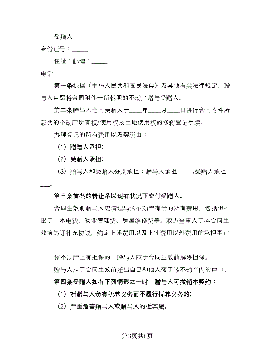 动产不动产赠与协议书经典版（五篇）.doc_第3页