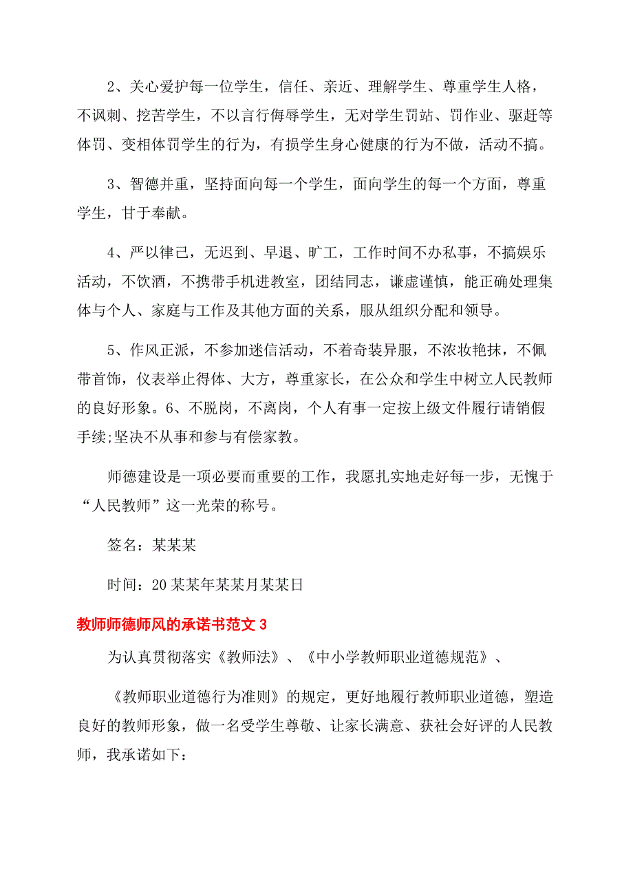 教师师德师风承诺书范文例文.docx_第3页