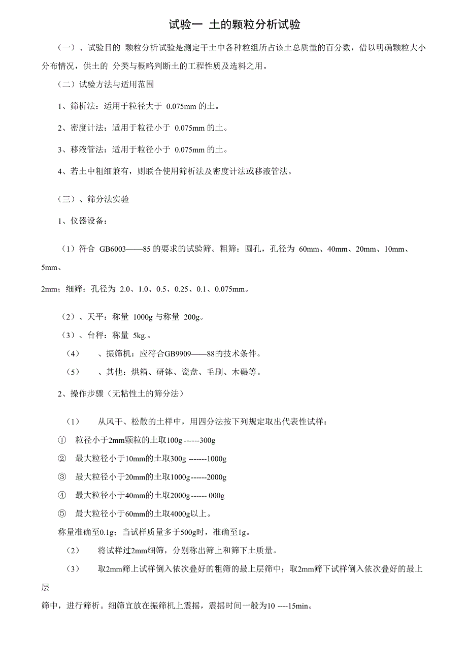 试验一 土的颗粒分析试验_第1页