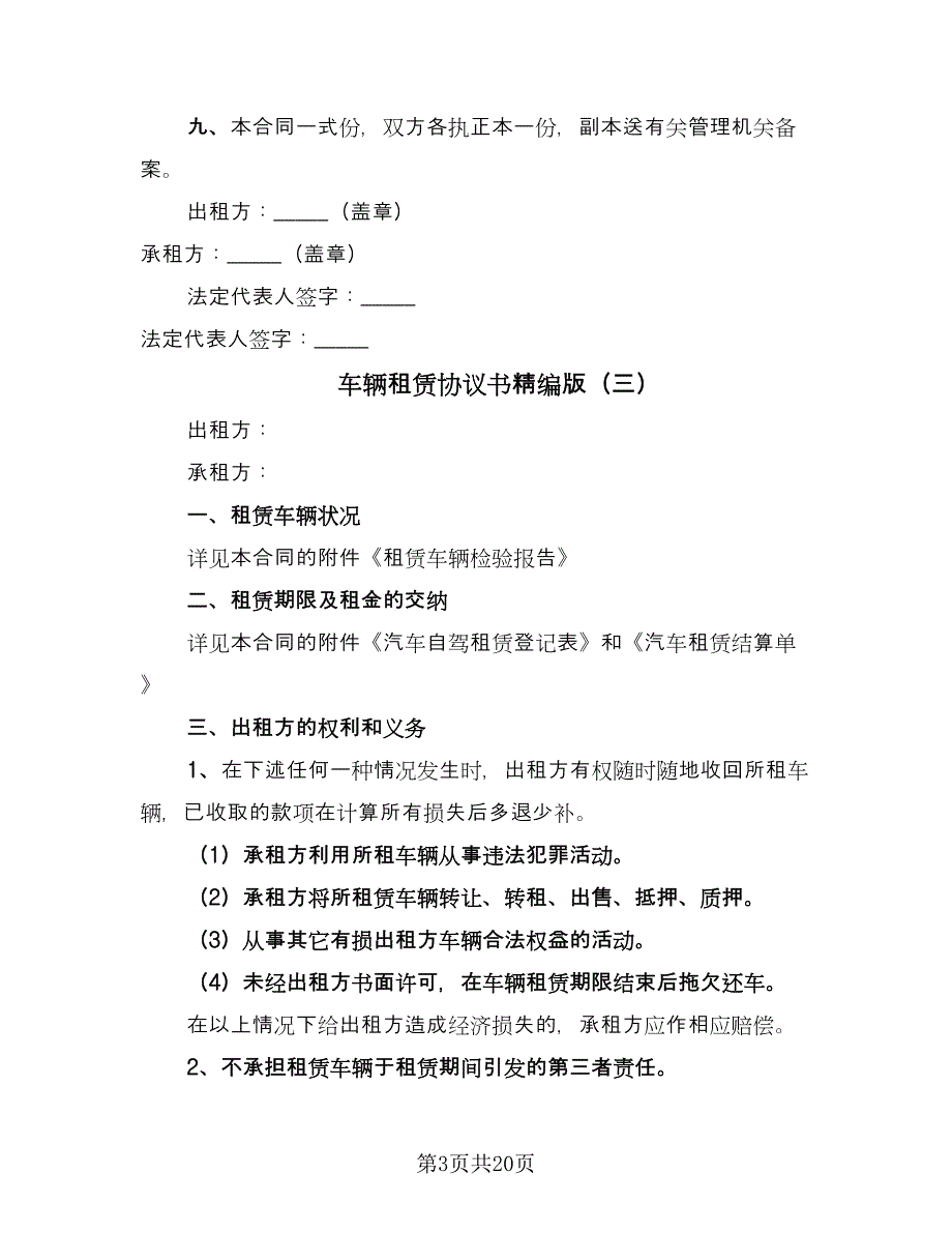 车辆租赁协议书精编版（九篇）.doc_第3页