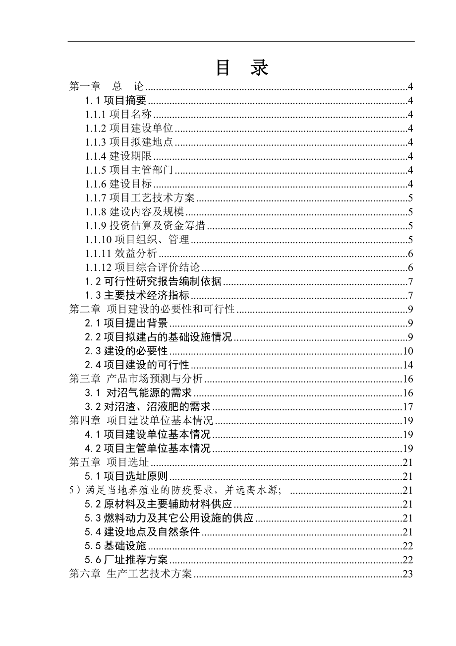 畜牧养殖场大型沼气工程建设项目可行性研究报告.doc_第1页