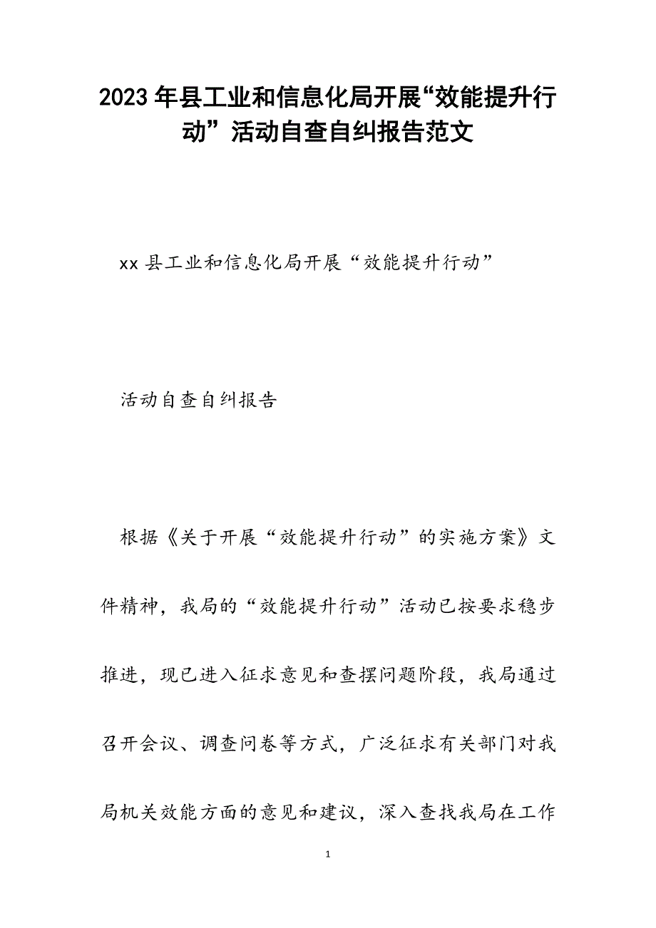 2023年县工业和信息化局开展“效能提升行动”活动自查自纠报告.docx_第1页