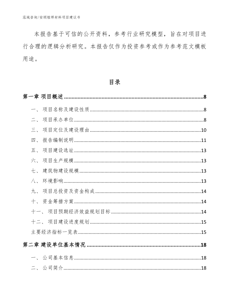 安顺熔焊材料项目建议书模板范文_第2页