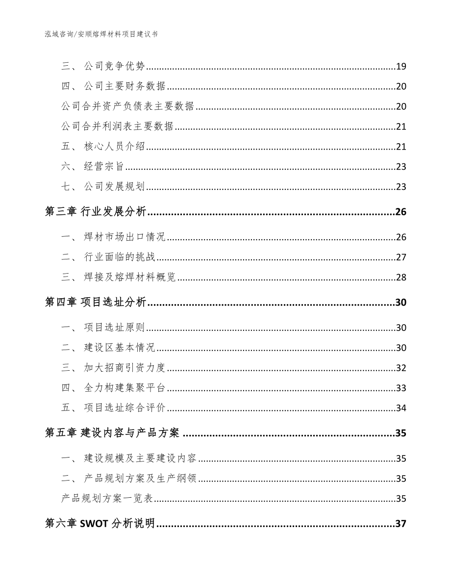 安顺熔焊材料项目建议书模板范文_第3页