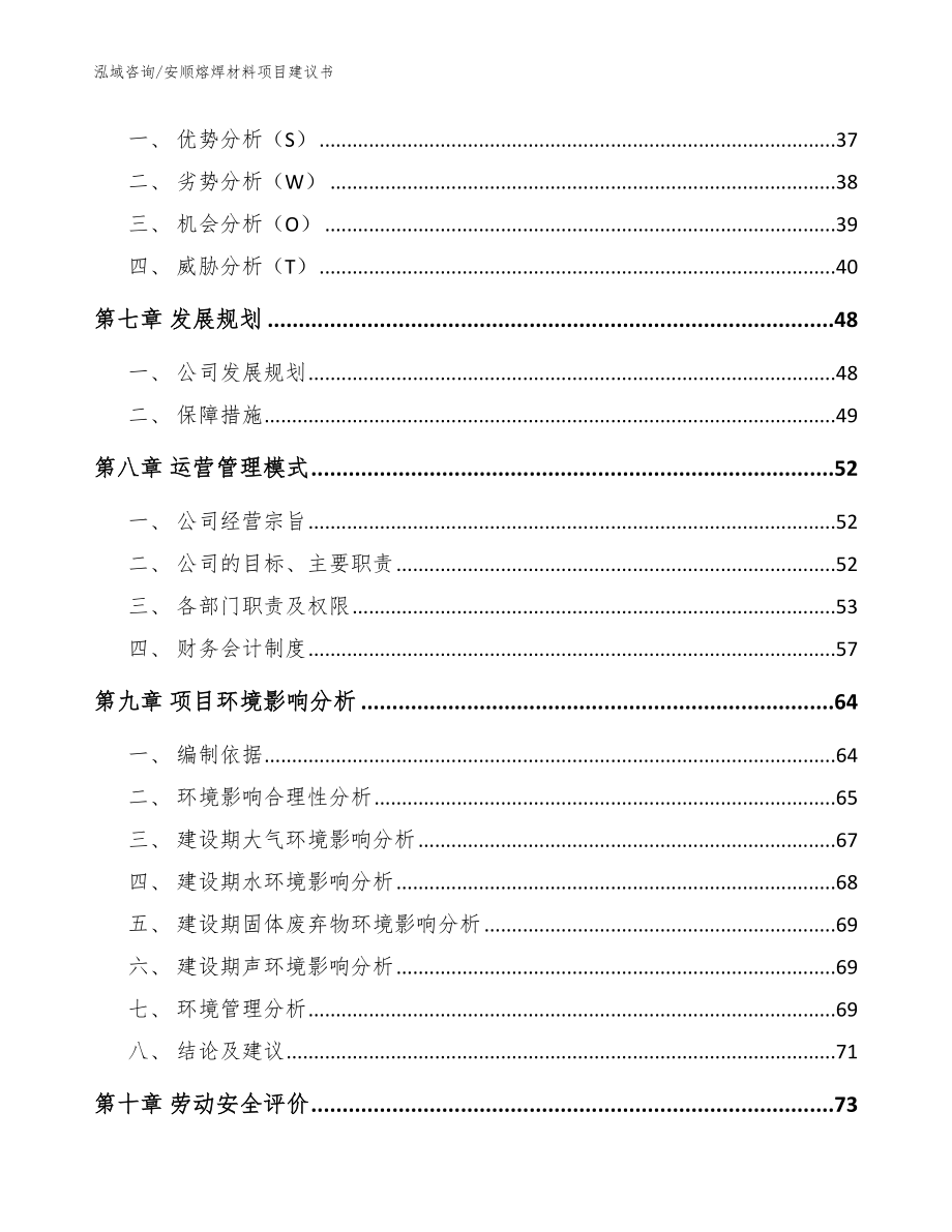 安顺熔焊材料项目建议书模板范文_第4页