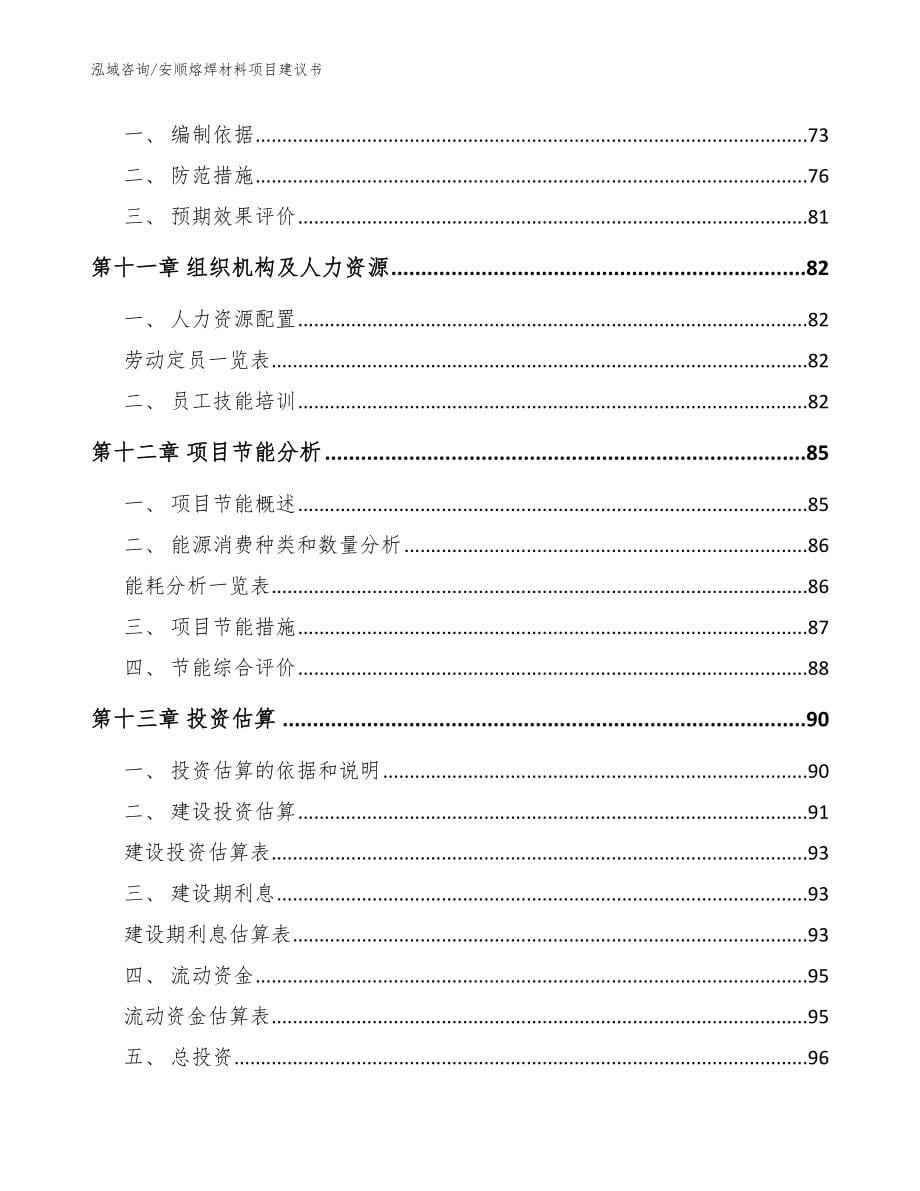 安顺熔焊材料项目建议书模板范文_第5页