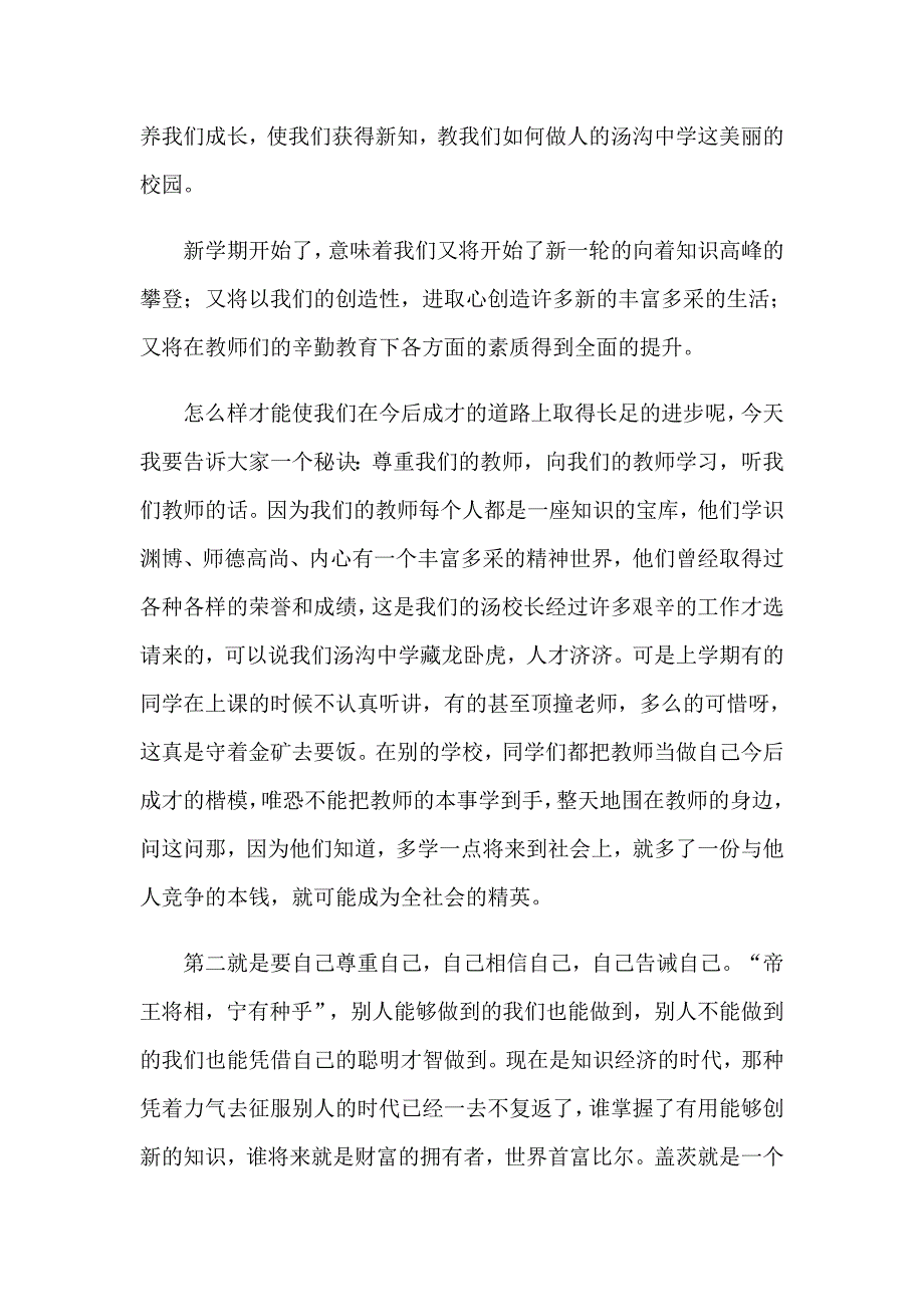 2023年开学典礼校长演讲稿范文【最新】_第4页