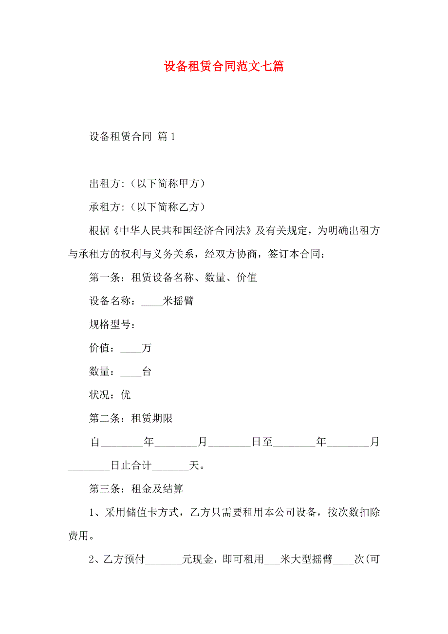 设备租赁合同范文七篇_第1页