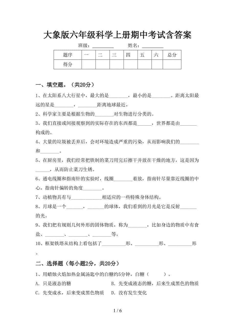 大象版六年级科学上册期中考试含答案.doc_第1页