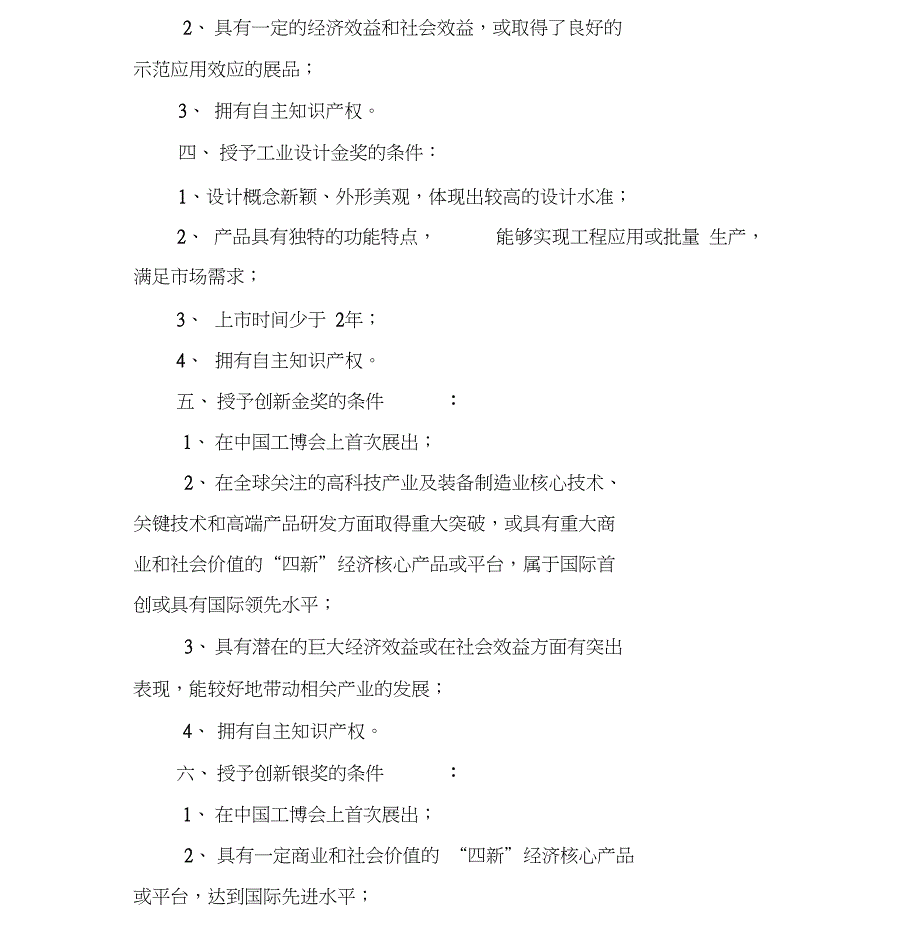 中国国际工业博览会评奖管理办法_第4页