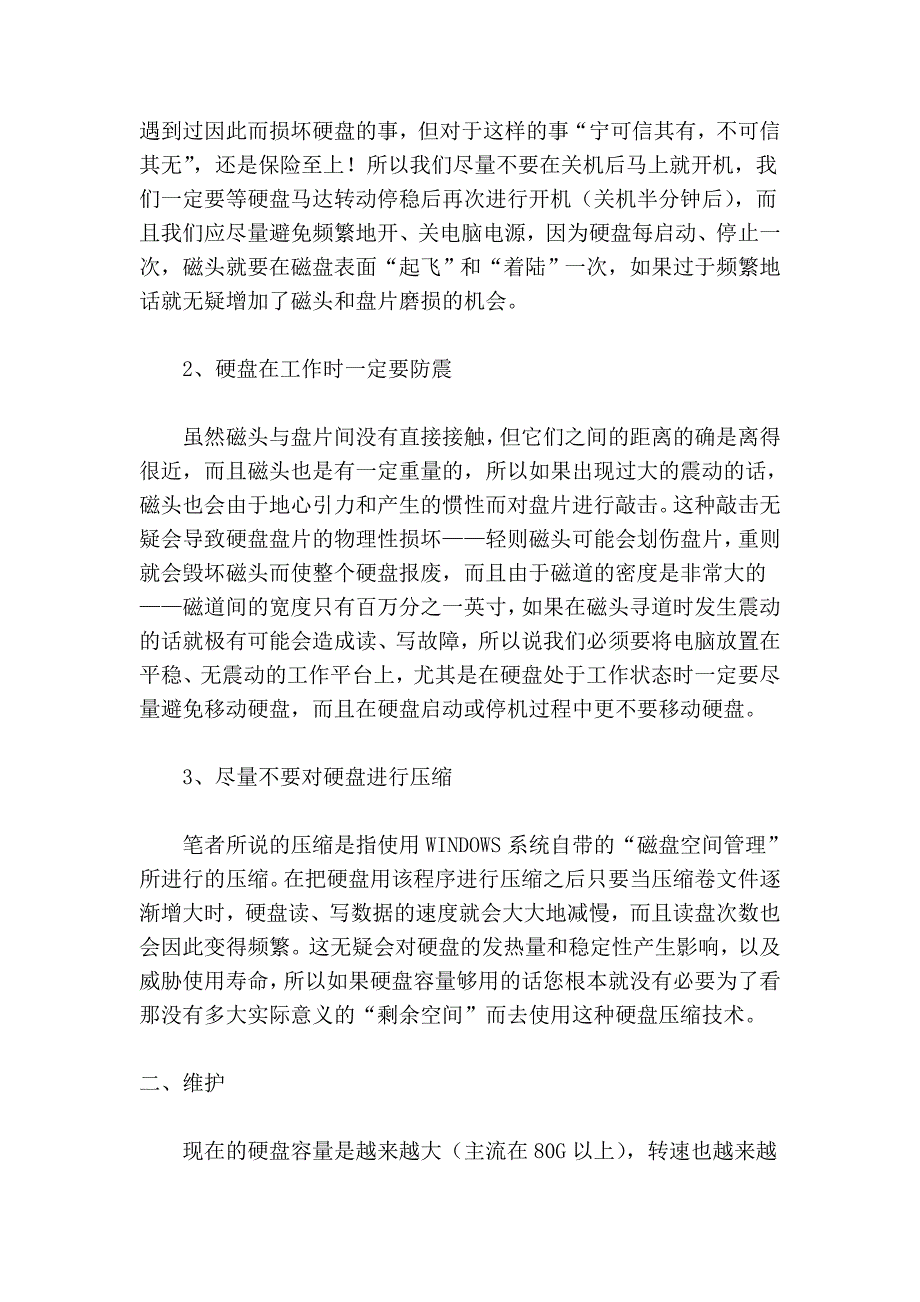 详谈硬盘的正确使用、维护及优化技巧.doc_第2页