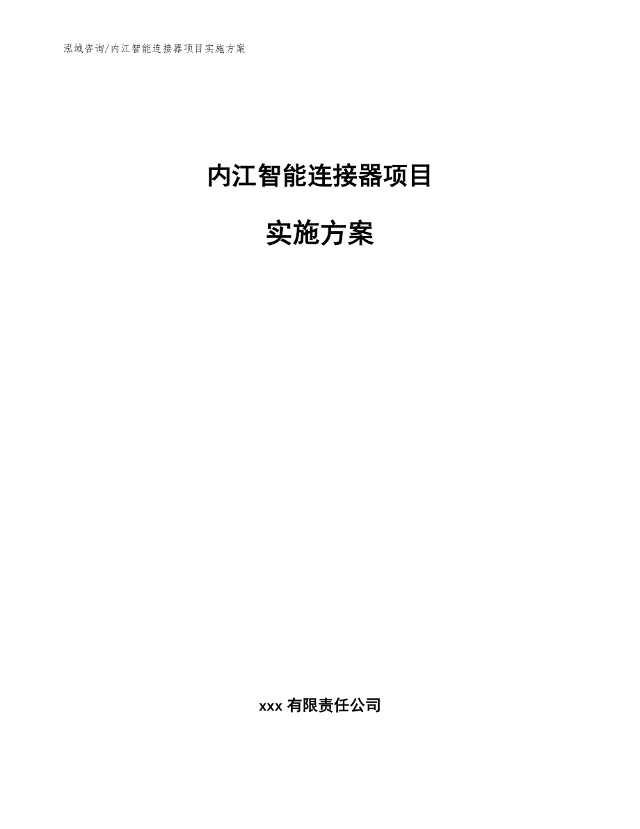 内江智能连接器项目实施方案（范文）_第1页