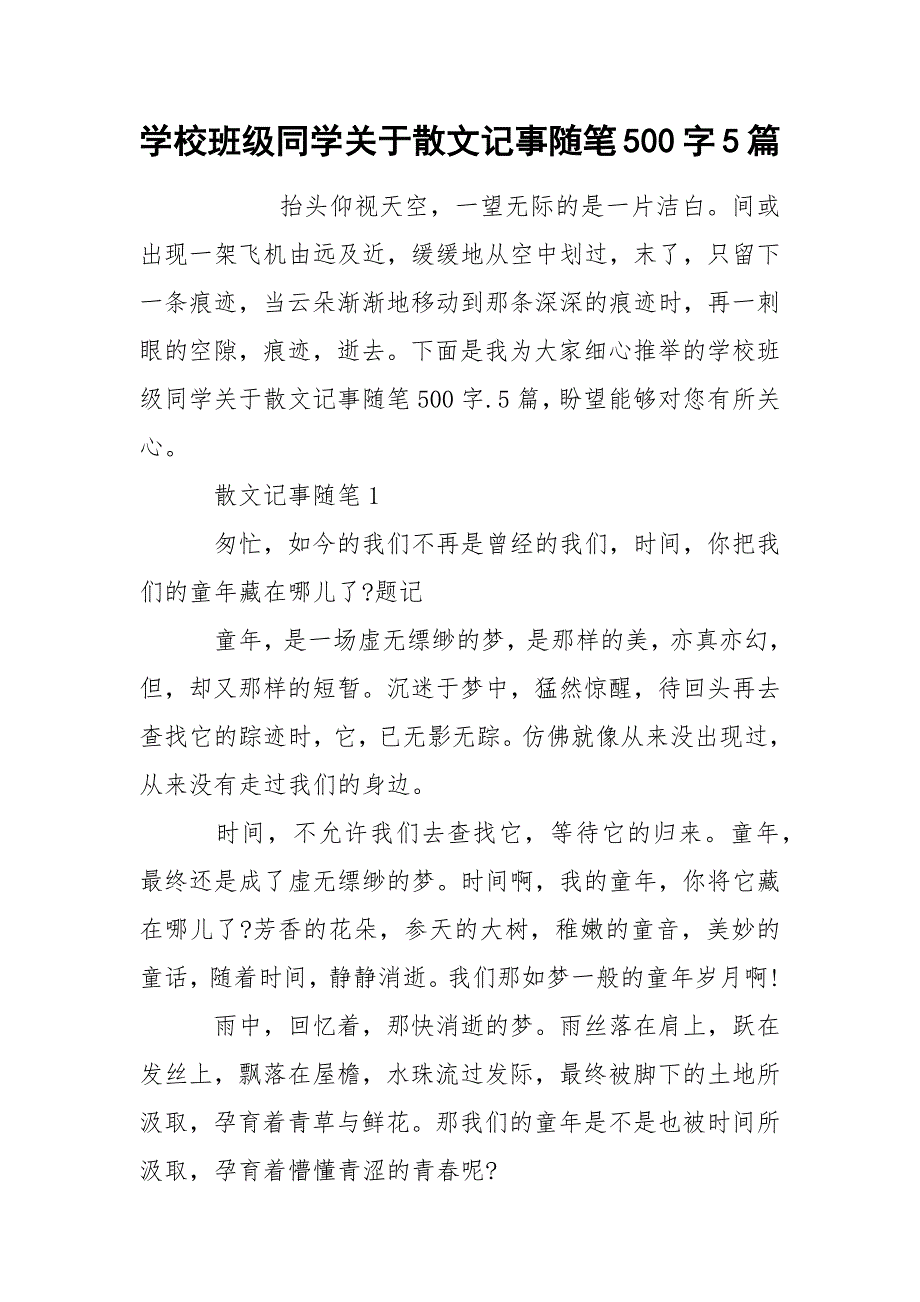 学校班级同学关于散文记事随笔500字5篇_第1页