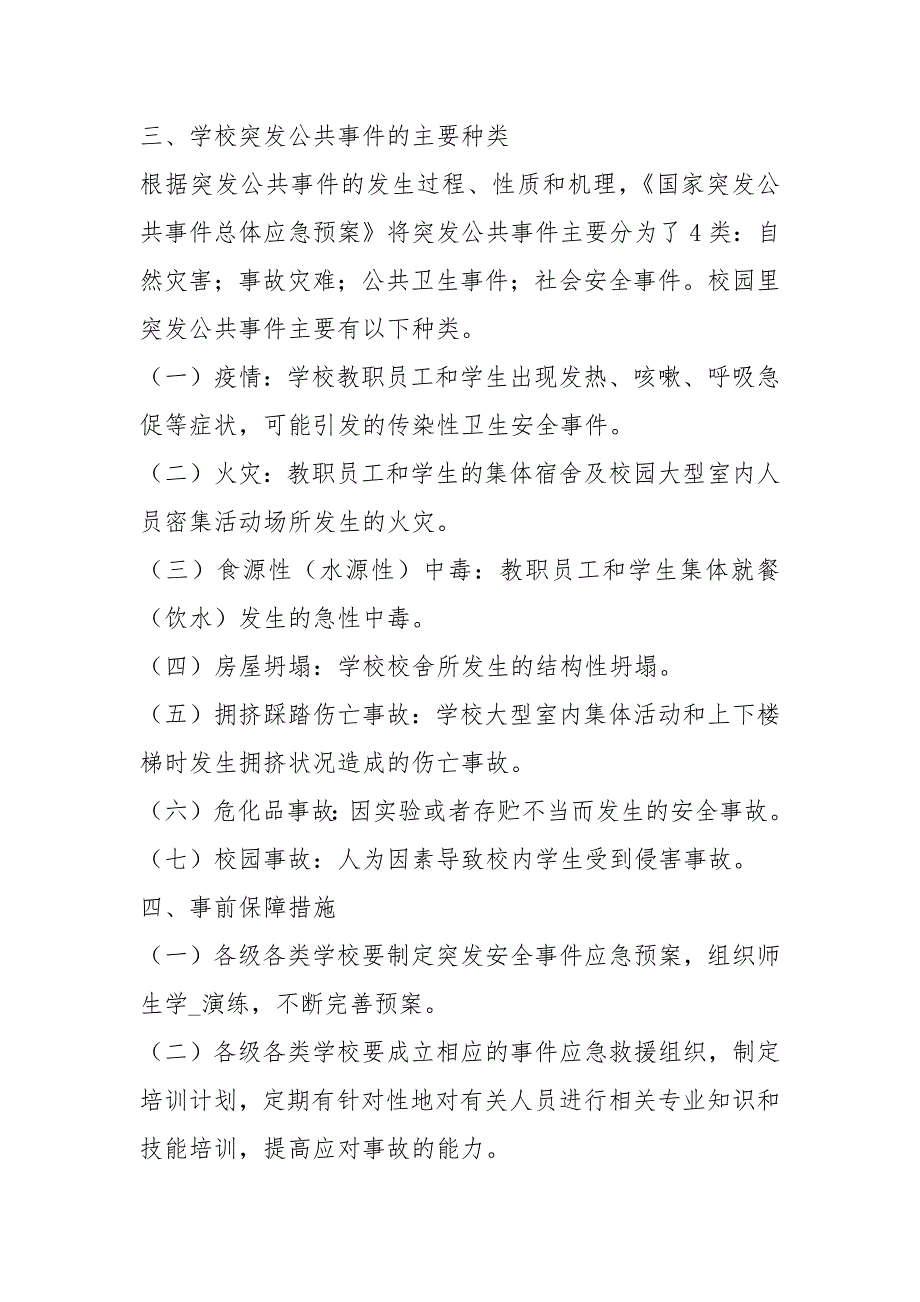 2021市教育系统突发公共事件应急预案7页.docx_第3页