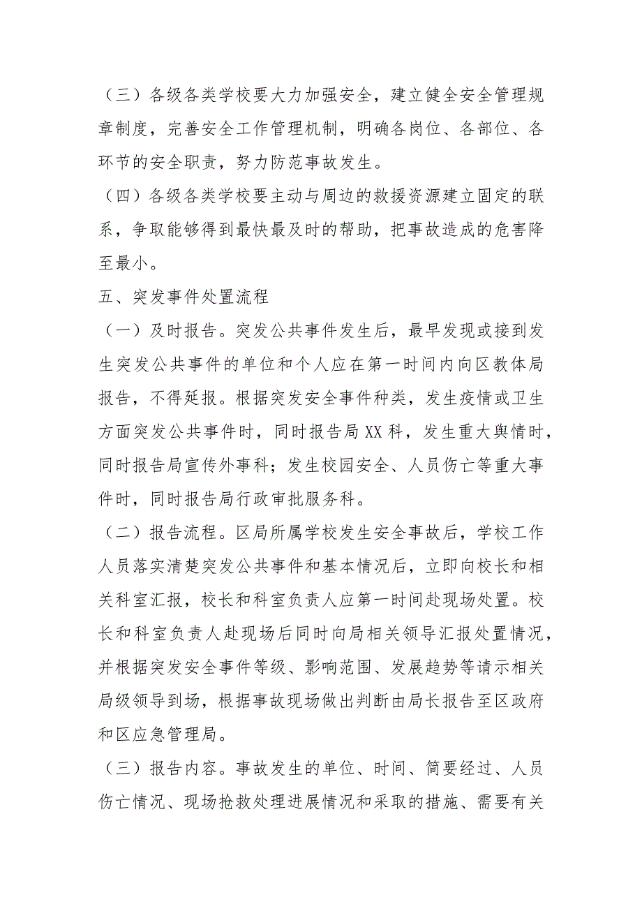 2021市教育系统突发公共事件应急预案7页.docx_第4页