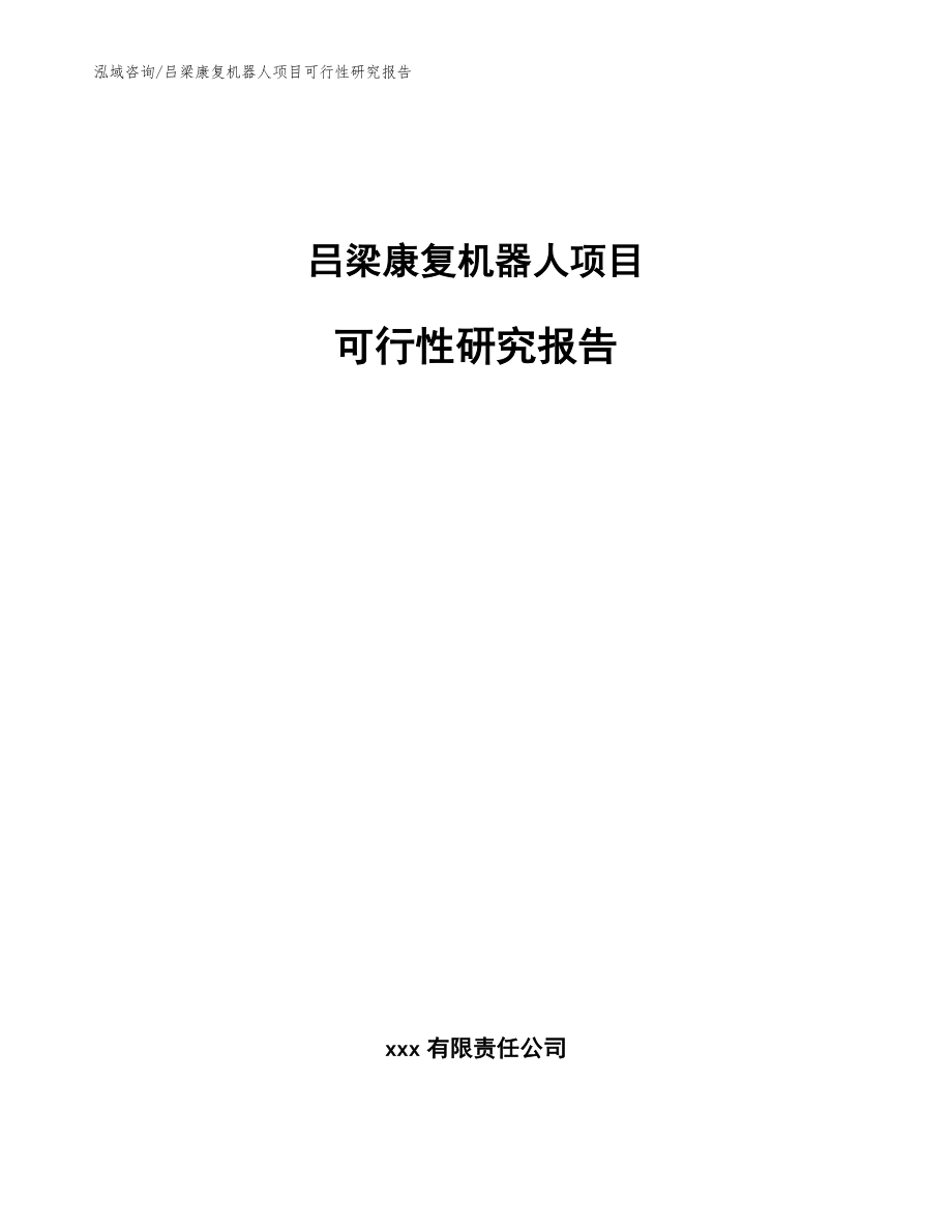 吕梁康复机器人项目可行性研究报告_第1页