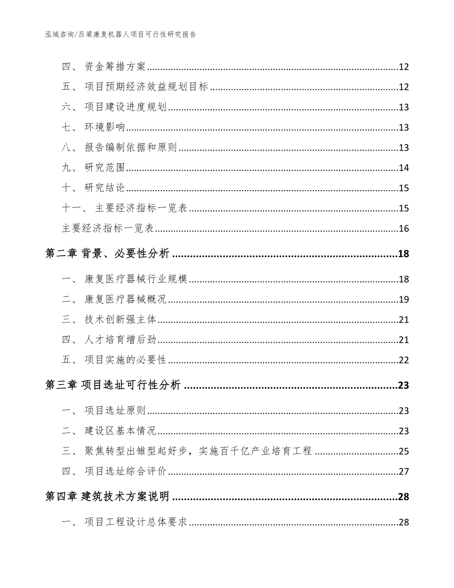 吕梁康复机器人项目可行性研究报告_第4页