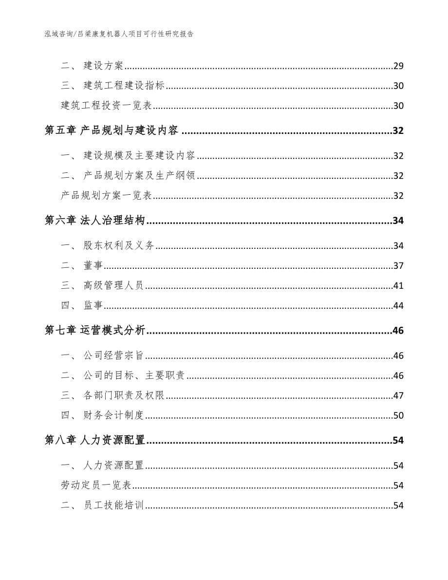 吕梁康复机器人项目可行性研究报告_第5页