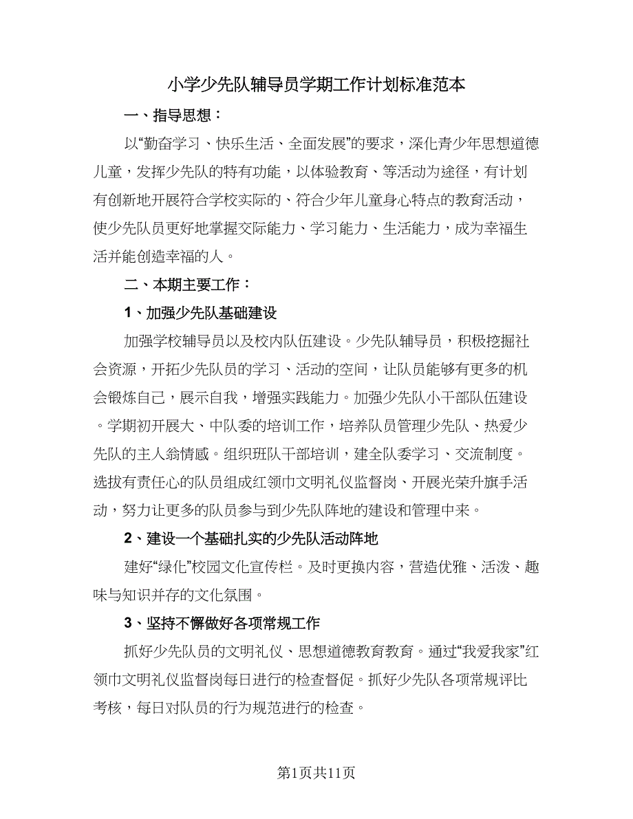 小学少先队辅导员学期工作计划标准范本（4篇）.doc_第1页