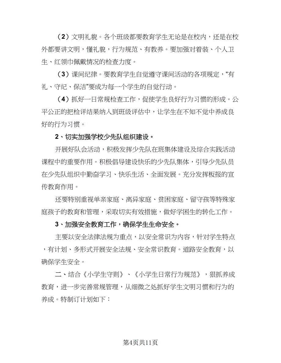 小学少先队辅导员学期工作计划标准范本（4篇）.doc_第4页