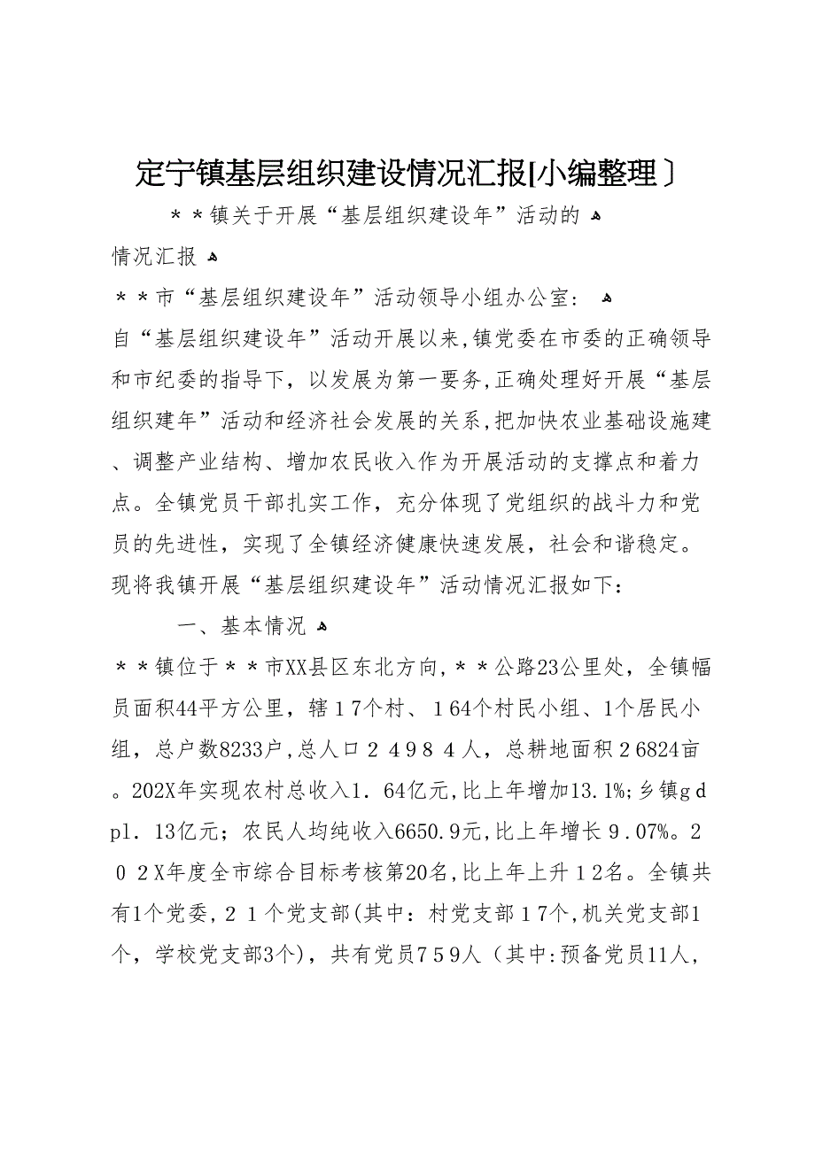 定宁镇基层组织建设情况_第1页