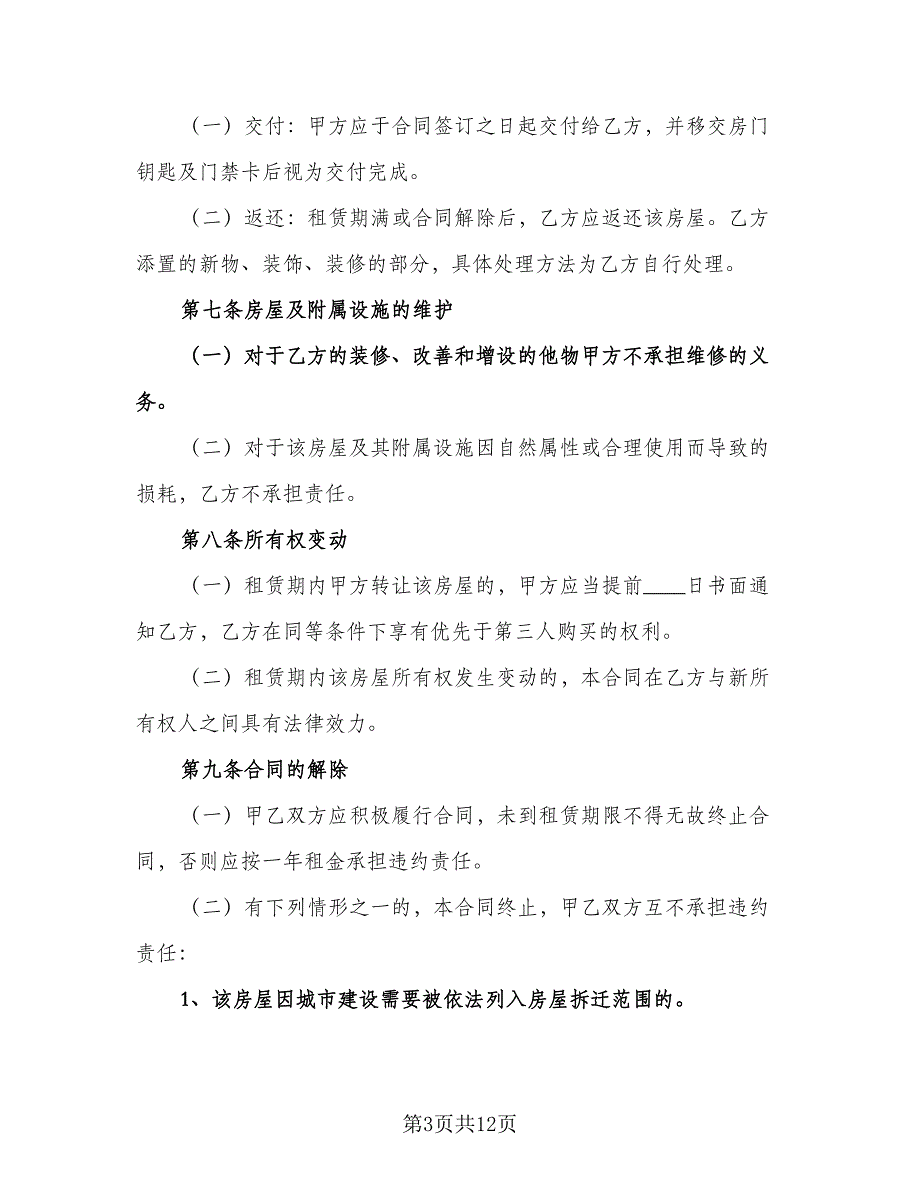 租赁协议简单律师版（六篇）.doc_第3页