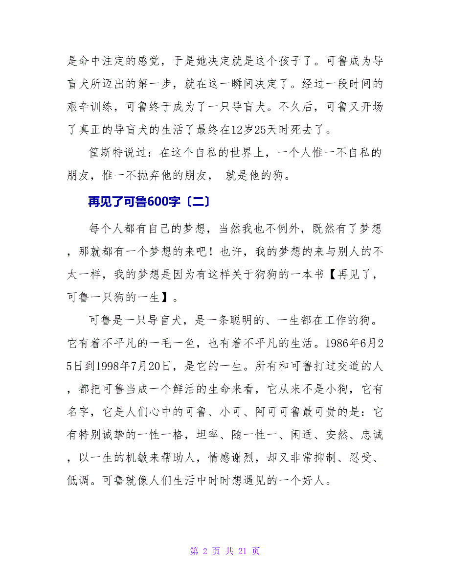 再见了可鲁读后感600字.doc_第2页