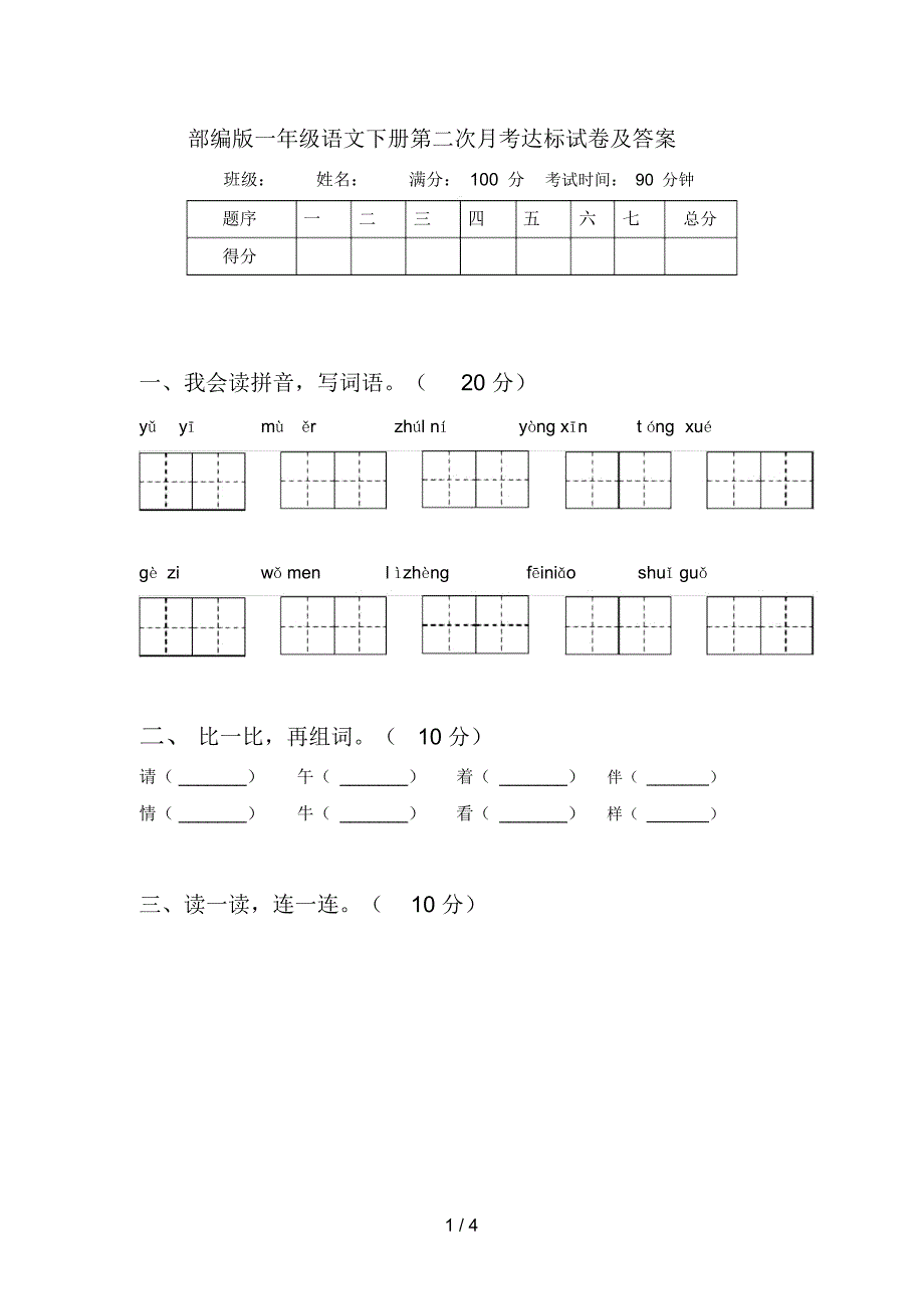 部编版一年级语文下册第二次月考达标试卷及答案_第1页