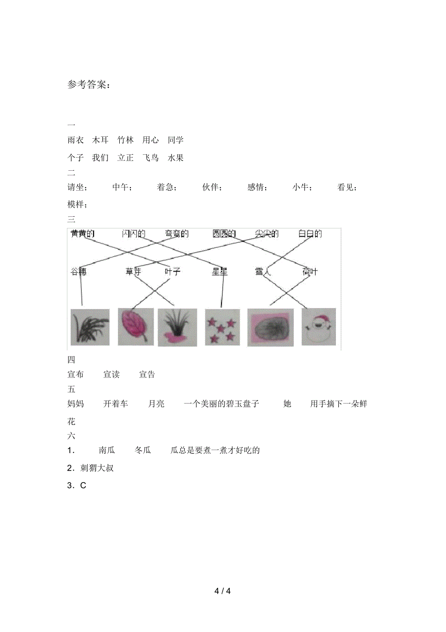 部编版一年级语文下册第二次月考达标试卷及答案_第4页