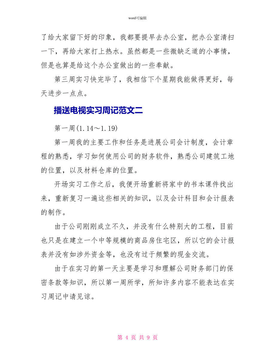 广播电视实习周记范文_第4页