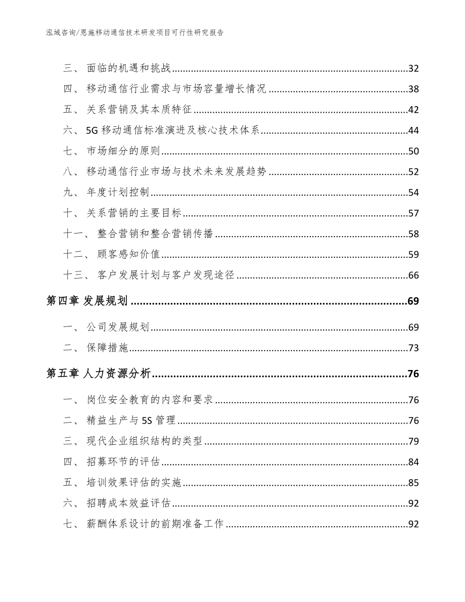 恩施移动通信技术研发项目可行性研究报告模板范本_第3页