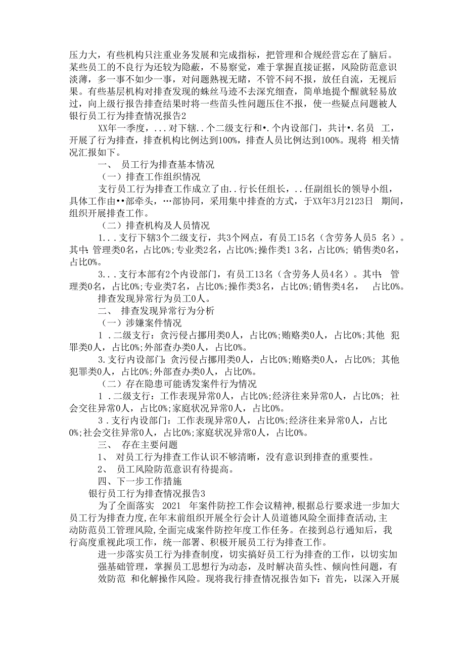 银行员工行为排查情况报告叁篇_第2页