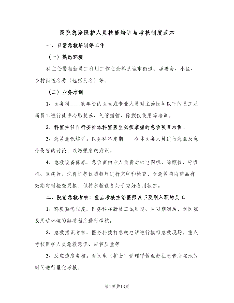 医院急诊医护人员技能培训与考核制度范本（3篇）.doc_第1页