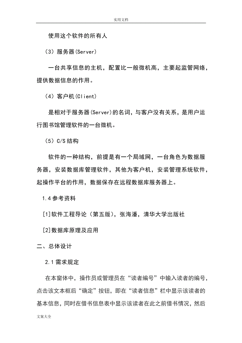 图书管理系统总体设计-软件工程导论课程设计_第5页