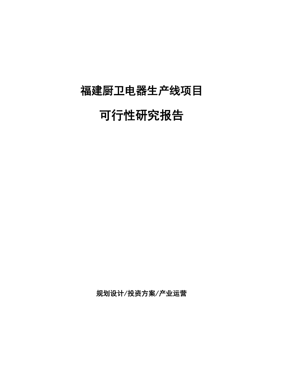 福建厨卫电器生产线项目可行性研究报告_第1页