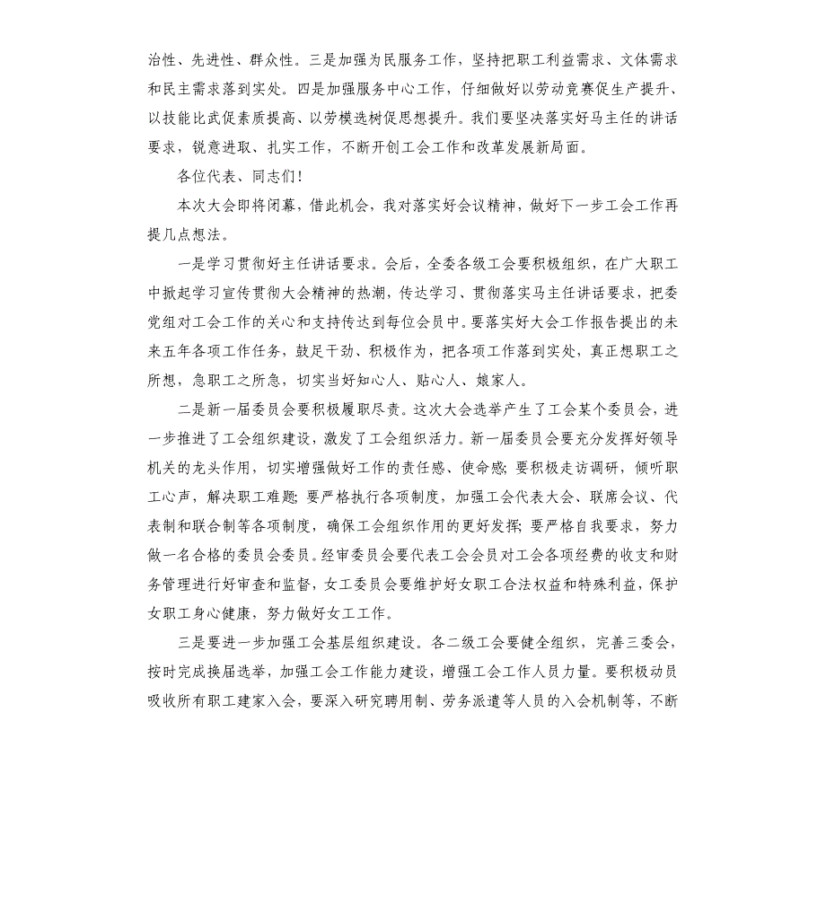 在工会2021年代表大会上的总结讲话_第2页