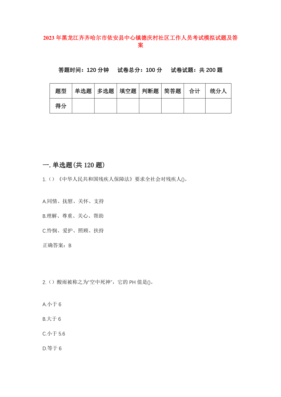 2023年黑龙江齐齐哈尔市依安县中心镇德庆村社区工作人员考试模拟试题及答案